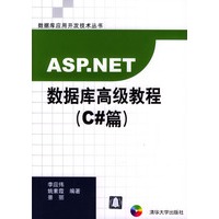 ASP.NET 数据库高级教程（C#篇）（附光盘）