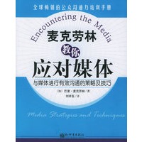 麦克劳林教你应对媒体