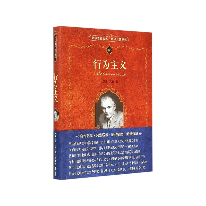 《行为主义:科学元典丛书 (美)华生(John Broad