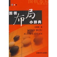 围棋布局小辞典
