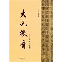 大元徵音—王大元曲谱