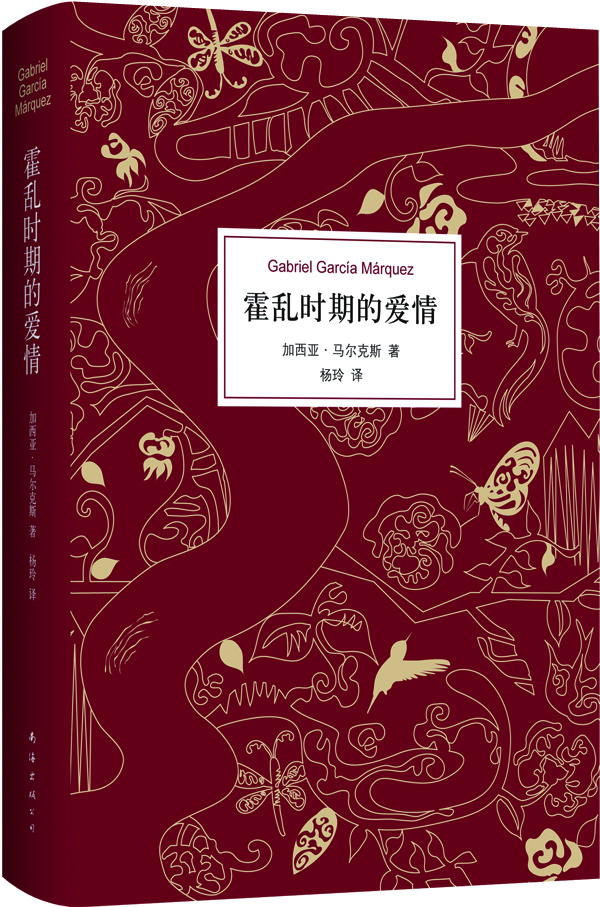 霍乱时期的爱情精装