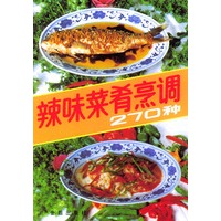 辣味菜肴烹调270种
