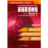 基础英语教程（二）（教师用书）——21世纪高校英语专业基础课系列教材