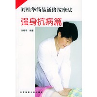 刘桂华简易通络按摩法 强身抗病篇