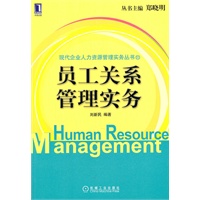 员工关系管理实务（现代企业人力资源管理实务丛书 丛书主编：郑晓明）