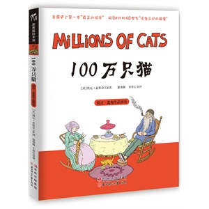 100万只猫（获纽伯瑞奖银奖、刘易斯o卡罗尔书架奖，入选美国《学校图书馆》杂志