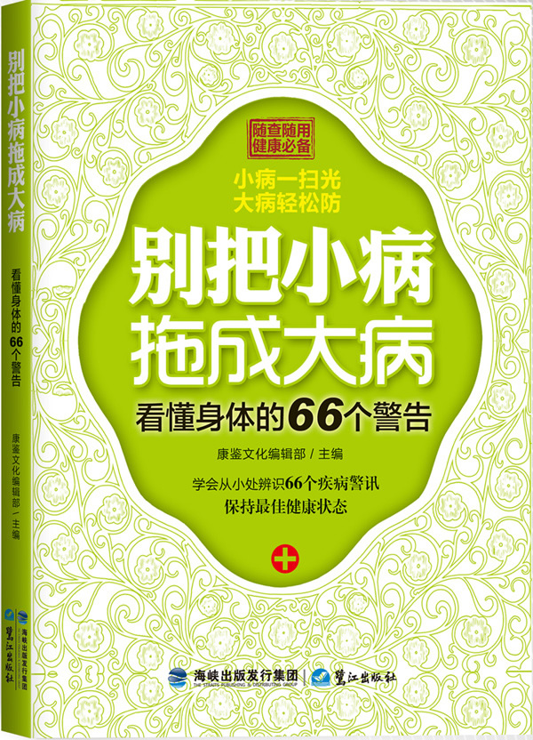 别把小病拖成大病-看懂身体的66个警告 康鉴文