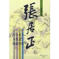 张居正(全四册 精装)
