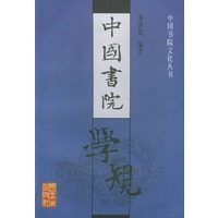 中国书院学规