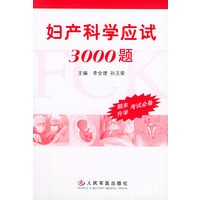 妇产科学应试3000题