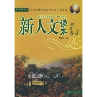 新人文读本（初中卷5）——新教育文库
