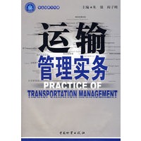 运输管理实务