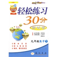 轻松练习30分测试卷:九年级数学下(与最新教材同步 人教版)