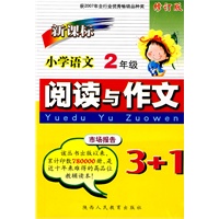 新课标小学语文阅读与作文3+1：2年级-修订版