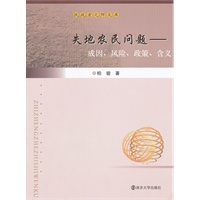 执政者之师文库 失地农民问题：成因、风险、政策、含义