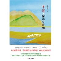 羊道.深山夏牧场（本书囊括“人民文学奖”、“朱自清奖”等数项大奖。读李娟，绝不能错过《羊道》！）