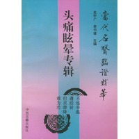 头痛眩晕专辑——当代名医临证精华