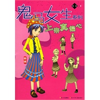 上帝真偏心——鬼马女生系列