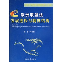 欧洲联盟法：发展进程与制度结构