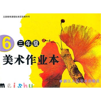 美术作业本 6 三年级