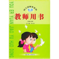 幼儿园教育活动：教师用书（大班上册）