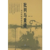 批判与重建：法兰克福学派文明论