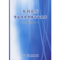 水利系统专业技术资格评审条件