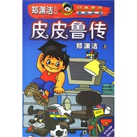 皮皮鲁传——郑渊洁作品经典童话