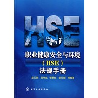 职业健康安全与环境(HSE)法规手册