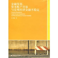 金融发展、资本账户开放与宏观经济金融不稳定