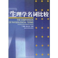 生理学名词比较