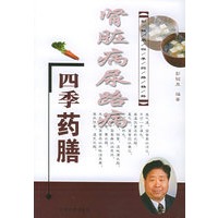 肾脏病尿路病四季药膳/彭铭泉四季药膳精粹