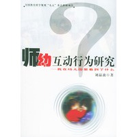 师幼互动行为研究：我在幼儿园里看到了什么