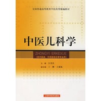 中医儿科学(供中医类\中西医结合等专业用)