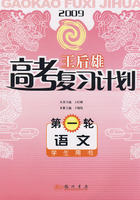 2009高考复习计划第一轮（语文）（附答案）