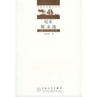 尼采散文选——外国名家散文丛书
