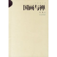国画与禅/中国画文库