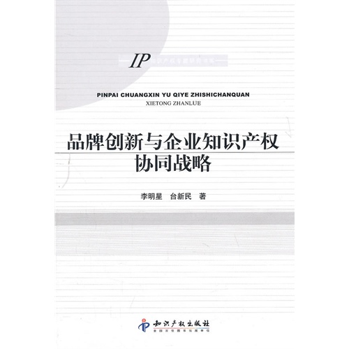 品牌创新与企业知识产权协同战略
