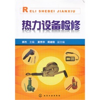 热力设备检修