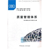 GB/T19001-GB/T50430 质量管理体系