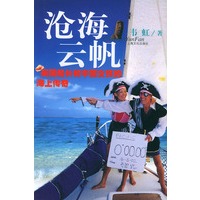 沧海云帆:英国船长和中国女孩的海上传奇