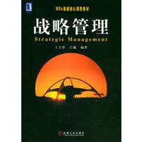 战略管理——MBA最新核心课程教材