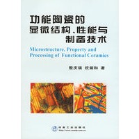 功能陶瓷的显微结构、性能与制备技术