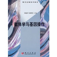 载体学与基因操作