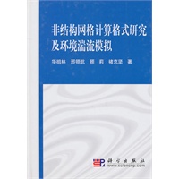 非结构网格计算格式研究及环境湍流模拟