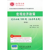 圣才教育o宏观经济政策过关必做1500题（含历年真题）第2版-投资项目管理师辅导用书