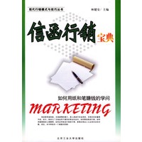 信函行销宝典--如何用纸和笔赚钱的学问