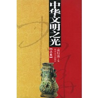 中华文明之光(上、下卷)