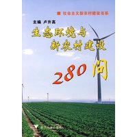 生态环境与新农村建设280问